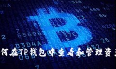 如何在TP钱包中查看和管理