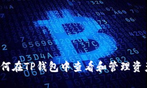 如何在TP钱包中查看和管理资产？