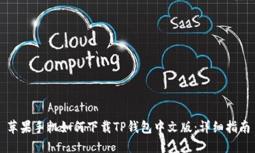 苹果手机如何下载TP钱包中文版：详细指南