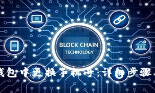 如何在TP钱包中更换手机号：详细步骤与注意事项