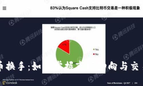 虚拟币换手：如何掌握市场动向与交易策略