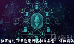 如何通过TP钱包进行虚拟币