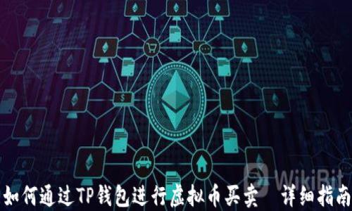 
如何通过TP钱包进行虚拟币买卖｜详细指南