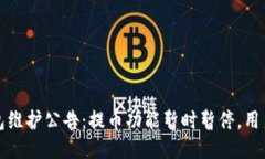 TP钱包维护公告：提币功能