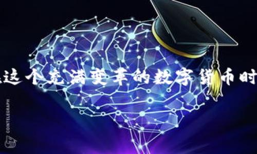 bianotiTP钱包提现到银行卡需要多久？详细解读流程与注意事项/bianoti
TP钱包, 提现, 银行卡, 交易时间/guanjianci

引言：数字货币时代的创新与挑战
近年来，随着区块链技术的发展和加密货币的流行，越来越多的人开始关注数字钱包的使用，TP钱包便是其中的一种受欢迎的选择。无论你是新手还是老手，在使用TP钱包进行提现操作时，时间都是我们最为关注的因素之一。那么，TP钱包提现到银行卡究竟需要多久呢？这不仅关乎你的资金流动，也影响到你的日常生活。你是不是也在思考这个问题？

TP钱包提现的基本流程
首先，我们需要了解TP钱包提现到银行卡的基本流程。通常，这个流程大致可以分为以下几个步骤：
ol
    li登录TP钱包账号/li
    li选择提现功能/li
    li输入提现金额及银行卡信息/li
    li确认交易信息/li
    li提交提现申请/li
/ol
通过这一系列简单的步骤，你就可以将钱包中的余额提现到你的银行卡。但很多用户在提交提现后，就开始忐忑，想要了解具体的处理时间。我们接下来就来深入分析这一问题。

提现时间的影响因素
提现时间并不是一个固定的值，它受到多重因素的影响。具体来说，以下几点会直接影响到你的提现速度：
ol
    listrong提现请求时间/strong：如果是在工作日的正常营业时间内申请提现，通常处理速度会相对较快；而如果是在假期或非工作时间，处理请求可能会延迟。/li
    listrong银行卡的银行类型/strong：不同的银行在处理资金转账的速度上存在差异，一般情况下，大型国有银行的处理时间可能会更快。/li
    listrong网络状况/strong：如果网络不稳定，可能导致提现过程中的数据传输出现延迟。/li
    listrongTP钱包的系统负载/strong：在高峰期，系统的交易量增加，可能会导致审核和处理时间延长。/li
/ol

一般处理时间是多少？
那么，具体来说，TP钱包提现到银行卡的时间一般需要多长呢？通常情况下，提现申请提交后，TP钱包的处理时间为1到3个工作日。如果你的申请在工作日的早上提交，可能会在当天或次日成功到账。但是如果是周末或节假日，处理时间可能会延迟，到账时间可能会延长到3个工作日以上。
你一定会好奇，是什么原因导致到账时间的差异？在这里，值得一提的是，虽然TP钱包作为一个第三方支付平台，但在实际资金划拨的过程中，相关银行的审核流程也会很大程度上影响到账时间。因此，这就需要了解自己的银行卡所在银行的处理速度了。

提现中的常见问题及解决方案
在提现过程中，用户可能会遇到一些常见的问题，例如提现申请未到账、提现失败等。这些问题都让人感到困惑和焦虑。下面，我们将解答一些常见的问题，并提供相应的解决方案：
ol
    listrong提现申请未到账： /strong如果你提交的提现申请超过了预期的到账时间，却仍然没有收到资金，可以先查看TP钱包的交易记录，确认提现申请是否已被处理。如果处理状态显示已完成，但资金未到账，建议及时联系TP钱包客服，寻求帮助。/li
    listrong提现失败： /strong如果系统提示你的提现申请失败，有可能是因为银行卡信息填写错误、账户状态异常等原因。建议仔细核对信息，确保填写的银行卡号、姓名等信息是正确的后，再次申請提现。/li
/ol

如何提高提现成功率和速度？
在提现时，如何提高提现成功率与速度也是用户关心的问题。这里有几点建议：
ol
    listrong及时更新银行卡信息：/strong如果你更换了银行卡，记得及时在TP钱包中更新信息，避免因信息不匹配导致提现失败。/li
    listrong选择合适的提现时间：/strong尽量避免在节假日及非工作时间提交提现申请，这样可以提高提现的处理效率。/li
    listrong多了解银行政策：/strong不同银行的资金划拨时间不同，了解你的银行卡所属银行的提现政策，可以合理安排你的提现行为。/li
/ol

投资者应注意的安全问题
在使用TP钱包进行资金提现时，安全性也是一个不可忽视的重要因素。为确保你的资金安全，请遵循以下几点安全建议：
ol
    listrong开启双重身份验证：/strong为了保护你的账户安全，确保开启TP钱包的双重身份验证功能，以防止账户被他人非法访问。/li
    listrong保持软件更新：/strong定期更新你的TP钱包应用程序，以获取最新的安全补丁，避免潜在的安全风险。/li
    listrong不要轻信陌生链接：/strong时刻警惕来源不明的链接，不要随意点击，以防网站钓鱼和信息泄露。/li
/ol

总结与展望
总的来说，TP钱包提现到银行卡的具体时间受多种因素影响，通常在1到3个工作日内可以到账。而构建一个安全、高效的提现环境，需要用户的共同努力与系统的不断完善。在这个充满变革的数字货币时代，及时了解提现相关信息，不仅能帮助你更好地管理自己的资金，也能提高你在数字经济中的参与感和安全感。那么，你还在等待什么？是时候将你的资产灵活运用起来了！ 

通过以上详细的探讨，相信你对TP钱包的提现流程有了更全面的理解。希望每一位用户都能在使用TP钱包的过程中，享受到数字货币带来的便利与乐趣。