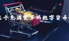 bianotiTP钱包提现到银行卡