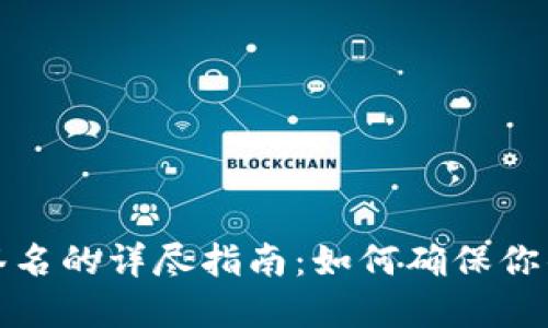 TP冷钱包扫码签名的详尽指南：如何确保你的数字资产安全