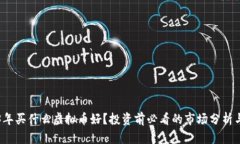 2023年买什么虚拟币好？投