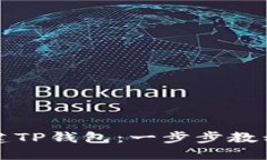 如何快速创建TP钱包：一步
