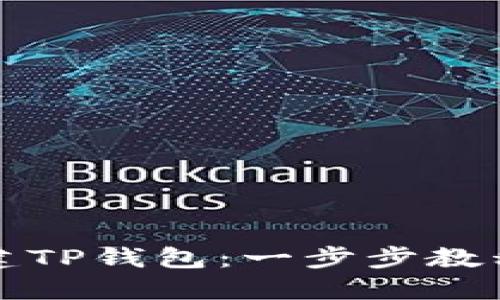 如何快速创建TP钱包：一步步教程与资源下载