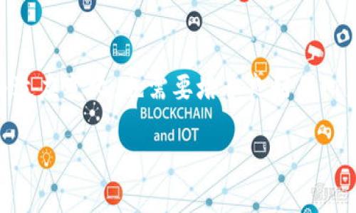 虚拟币的世界：如何理解、投资与未来发展

虚拟币, 投资, 区块链, 加密货币/guanjianci

引言
在科技飞速发展的今天，虚拟币逐渐成为了人们投资和交易的新宠。从比特币到以太坊，从区块链的应用到DeFi（去中心化金融），虚拟货币无疑正引领着未来金融科技的发展潮流。许多人都在想着：如何才能抓住这股热潮？你是不是也这么认为？

什么是虚拟币？
虚拟币，也被称为加密货币，是一种数字或虚拟的货币形式，通常利用密码学技术保证交易的安全性、控制新单位的创建，并验证资产的转移。最早的虚拟币是比特币，它在2009年被发布，开创了区块链技术的先河。虚拟币的核心特点是去中心化，没有中央银行或任何管理机构的干预，这也是导致其价格极易波动的原因之一。

虚拟币的分类
虚拟币可以分为几大类。首先是比特币及其变种，这些都是主要为价值储存而设计的数字货币。其次是智能合约平台（如以太坊），它们支持各种应用程序的构建和运行。最后还有稳定币，这类货币的价格稳定，一般与某种法定货币（如美元）挂钩，旨在减少市场的波动性。

虚拟币投资的优势与风险
投资虚拟币的魅力在于其高收益的潜力，很多早期投资者已经因此收获了巨额的财富。但是，投资虚拟币同样伴随着巨大的风险。你是否想过，当市场情绪变化时，你的投资又该如何应对？许多因素会影响虚拟币的价格，如政策法规的变化、市场供需以及技术创新等，因此投资者需具备敏锐的市场洞察力和足够的心理承受能力。

如何开始虚拟币投资
开始虚拟币投资其实并不复杂。首先，你需要选择一个合适的交易平台。市面上有很多知名的交易所，例如币安、Coinbase等，它们提供了丰富的交易对和功能。注册之后，你可以通过法币（如美元、欧元）购买虚拟币，或通过其他虚拟币进行交易。你是不是在想，选择哪个平台才是最理想的？这常常取决于你的需求，比如交易费用、用户界面等。

加密货币背后的技术：区块链
虚拟币的核心技术是区块链，区块链可以被理解为一个去中心化的、不可篡改的账本。每一个交易记录都以区块的形式存储在链条上，这就保证了数据的安全性和透明性。区块链技术不仅适用于虚拟币，还被广泛应用于供应链、金融服务、医疗健康等领域，成为提升各行业效率和安全性的利器。你是不是也在期待这种技术能为我们的生活带来更多便利？

未来的虚拟币市场
未来的虚拟币市场将会如何发展呢？随着更多机构参与，监管的完善，虚拟币将逐渐走向主流。尤其是在全球化的背景下，各国对虚拟币的态度也在发生变化，有些国家甚至在考虑发行自己的央行数字货币（CBDC）。你觉得这些变化会给投资者带来哪些新的机遇和挑战？

总结
虚拟币的世界充满了机遇与挑战。当我们兴奋于它带来的财富时，也应保持冷静和理智，清楚地认识到风险与机会并存的事实。作为投资者，不仅需要不断学习与适应变化，也需要培养良好的心态。投资虚拟币，你准备好迎接这场挑战了吗？

最后，我希望本文能够帮助你更好地理解虚拟币，并为你的投资决策提供有价值的参考。如果你有任何问题或想法，欢迎随时交流！