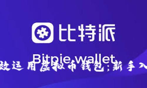 如何高效运用虚拟币钱包：新手入门指南