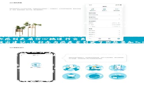 
关于SKTO虚拟币，你需要知道的一切

SKTO虚拟币,加密货币,区块链,投资/guanjianci

什么是SKTO虚拟币？
在这个科技飞速发展的时代，加密货币逐渐走入了大众的视野。其中，SKTO虚拟币作为一个新兴的数字资产，凭借其独特的技术和市场价值而受到关注。那么，什么是SKTO虚拟币呢？
SKTO虚拟币，即“SkyToken”，是一种基于区块链技术的加密货币，旨在为用户提供一个安全、去中心化、透明的交易平台。它的设计初衷是为了简化和数字货币的使用体验，从而吸引更多的用户参与。

SKTO虚拟币的特点
SKTO的成功不仅仅依赖于其技术基础，更需要吸引用户。首先，SKTO虚拟币拥有快速的交易速度和较低的手续费。你是不是也觉得在传统的金融体系中，转账和交易往往会被高额费用所拖累？SKTO的出现正是为了打破这一怪圈，让用户能够以更低的成本完成交易。
其次，SKTO网络采用了先进的安全措施。每笔交易都会被记录在公共账本上，确保交易的透明性和防篡改性。这种安全性是否让你感到更有信心地进行交易呢？
最后，SKTO社区的活跃度也为其增长提供了有力支持。用户不仅可以参与交易，还可以通过持币获得投票权，对项目的未来发展提出建议。这种参与感是否引发了你想要加入这个社区的热情呢？

为什么投资SKTO虚拟币？
在考虑投资某种虚拟币时，了解它的市场潜力是非常重要的。SKTO虚拟币的增长潜力吸引了很多投资者的关注。首先，从技术层面看，SKTO致力于不断其智能合约功能，以支持更多的应用场景。这种对技术发展的投入是否让你相信SKTO有潜力成为市场的佼佼者？
其次，随着数字货币市场的不断扩大，SKTO作为一种新兴货币，预计将会引起越来越多的投资者注意。市场对于加密货币的接受度已经逐渐提高，越来越多的企业也开始将数字货币作为支付手段。你是否乐于成为这一趋势的一部分？

如何购买SKTO虚拟币？
在这篇文章的最后，不妨让我们讨论一下如何购买SKTO虚拟币。首先，你需要在支持SKTO的交易平台上注册账户。市场上有多家知名交易所提供SKTO的交易服务，如Binance、Coinbase等。选择一个信誉好的平台是否让你心里安稳呢？
其次，注册之后，你需要完成身份验证。许多平台会要求提供身份证明，以确保交易的安全性。这一点有时候可能会让人觉得繁琐，但它也是保护你的资产的有效途径，不是吗？
最后，你可以通过法定货币或其他平台上的加密货币进行购买。注意，每个平台的手续费和交易规则可能会有所不同，选择一个合适的交易所将对你未来的投资起到关键作用。

结语
总而言之，SKTO虚拟币作为一个新兴的加密货币，拥有其独特的优势和广阔的市场前景。在投资数字货币之前，充分了解它的特点、安全性以及市场潜力非常必要。而你，是否已经准备好迈出投资这一新领域的第一步了呢？无论你的答案是什么，了解SKTO虚拟币的发展动态，始终是一项值得追踪的任务。
在未来的市场中，SKTO虚拟币或许能够担当重任，成为数字经济的一部分。让我们一起期待它的发展吧！