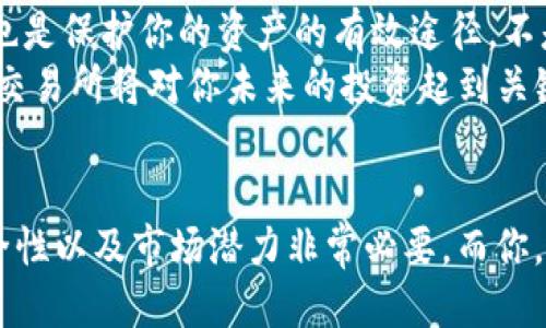 
关于SKTO虚拟币，你需要知道的一切

SKTO虚拟币,加密货币,区块链,投资/guanjianci

什么是SKTO虚拟币？
在这个科技飞速发展的时代，加密货币逐渐走入了大众的视野。其中，SKTO虚拟币作为一个新兴的数字资产，凭借其独特的技术和市场价值而受到关注。那么，什么是SKTO虚拟币呢？
SKTO虚拟币，即“SkyToken”，是一种基于区块链技术的加密货币，旨在为用户提供一个安全、去中心化、透明的交易平台。它的设计初衷是为了简化和数字货币的使用体验，从而吸引更多的用户参与。

SKTO虚拟币的特点
SKTO的成功不仅仅依赖于其技术基础，更需要吸引用户。首先，SKTO虚拟币拥有快速的交易速度和较低的手续费。你是不是也觉得在传统的金融体系中，转账和交易往往会被高额费用所拖累？SKTO的出现正是为了打破这一怪圈，让用户能够以更低的成本完成交易。
其次，SKTO网络采用了先进的安全措施。每笔交易都会被记录在公共账本上，确保交易的透明性和防篡改性。这种安全性是否让你感到更有信心地进行交易呢？
最后，SKTO社区的活跃度也为其增长提供了有力支持。用户不仅可以参与交易，还可以通过持币获得投票权，对项目的未来发展提出建议。这种参与感是否引发了你想要加入这个社区的热情呢？

为什么投资SKTO虚拟币？
在考虑投资某种虚拟币时，了解它的市场潜力是非常重要的。SKTO虚拟币的增长潜力吸引了很多投资者的关注。首先，从技术层面看，SKTO致力于不断其智能合约功能，以支持更多的应用场景。这种对技术发展的投入是否让你相信SKTO有潜力成为市场的佼佼者？
其次，随着数字货币市场的不断扩大，SKTO作为一种新兴货币，预计将会引起越来越多的投资者注意。市场对于加密货币的接受度已经逐渐提高，越来越多的企业也开始将数字货币作为支付手段。你是否乐于成为这一趋势的一部分？

如何购买SKTO虚拟币？
在这篇文章的最后，不妨让我们讨论一下如何购买SKTO虚拟币。首先，你需要在支持SKTO的交易平台上注册账户。市场上有多家知名交易所提供SKTO的交易服务，如Binance、Coinbase等。选择一个信誉好的平台是否让你心里安稳呢？
其次，注册之后，你需要完成身份验证。许多平台会要求提供身份证明，以确保交易的安全性。这一点有时候可能会让人觉得繁琐，但它也是保护你的资产的有效途径，不是吗？
最后，你可以通过法定货币或其他平台上的加密货币进行购买。注意，每个平台的手续费和交易规则可能会有所不同，选择一个合适的交易所将对你未来的投资起到关键作用。

结语
总而言之，SKTO虚拟币作为一个新兴的加密货币，拥有其独特的优势和广阔的市场前景。在投资数字货币之前，充分了解它的特点、安全性以及市场潜力非常必要。而你，是否已经准备好迈出投资这一新领域的第一步了呢？无论你的答案是什么，了解SKTO虚拟币的发展动态，始终是一项值得追踪的任务。
在未来的市场中，SKTO虚拟币或许能够担当重任，成为数字经济的一部分。让我们一起期待它的发展吧！