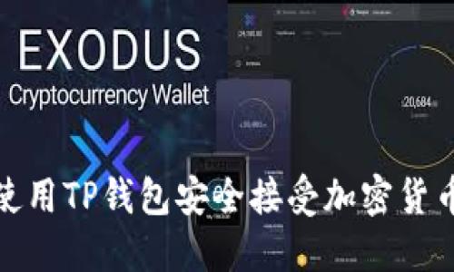 如何使用TP钱包安全接受加密货币空投