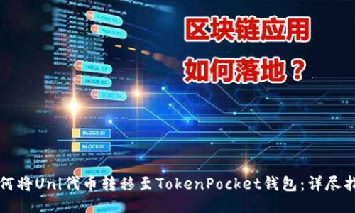 如何将Uni代币转移至TokenPocket钱包：详尽指南