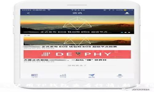 如何使用TP钱包查看行情：新手指南