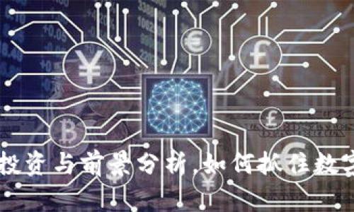 MPV虚拟币：投资与前景分析，如何抓住数字货币的机遇