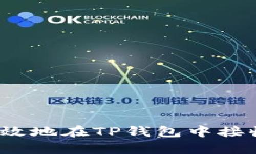 如何安全高效地在TP钱包中接收加密货币？