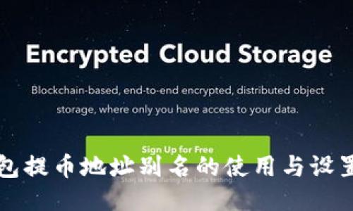 TP钱包提币地址别名的使用与设置指南