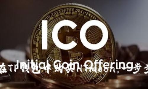 如何在TP钱包中购买HTmoon：一步步指南