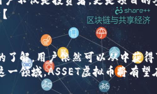 探索ASSET虚拟币：未来数字货币的潜力与机遇

ASSET虚拟币, 数字货币, 投资机会, 区块链技术/guanjianci

引言：数字货币的崛起
在这个数字化时代，虚拟币已经成为全球金融市场的重要组成部分。无论是比特币、以太坊，还是新兴的ASSET虚拟币，它们都以不同的方式影响着我们的投资决策和经济生活。尽管数字货币的波动性让一些人感到不安，但不可否认的是，这一领域充满了潜力和机遇。你是不是也对ASSET虚拟币在未来的发展感到好奇呢？

ASSET虚拟币简介
ASSET虚拟币作为一种新兴的数字货币，旨在利用区块链技术的优势，提供更安全、更高效的交易方式。它的目标是通过去中心化的系统，降低交易成本，并增强用户的隐私保护。此外，ASSET虚拟币还致力于为各类投资者提供丰厚的投资回报。有人可能会问，为什么选择ASSET而不是其他已有的虚拟币？
首先，ASSET虚拟币以其独特的技术、经济模型和应用场景脱颖而出。它不仅仅是一个交换媒介，更是一个功能丰富的平台，适用于金融、供应链管理、数字身份等多个领域。这些应用使得ASSET虚拟币不仅有利于个人投资者，也吸引了机构的关注。

ASSET虚拟币的技术优势
ASSET虚拟币背后基于区块链技术，利用分布式账本的特点，确保交易透明且不可篡改。传统金融系统中的中介机构通常需要一定的时间来处理交易，而ASSET虚拟币则能够实现实时交易，极大提高了交易的效率。此外，ASSET还采用了先进的共识算法，确保网络的稳定性和安全性。
这不禁让人思考：如果没有中介的参与，交易是否会变得更加简单？
而且，ASSET虚拟币的去中心化特性意味着用户对于自己的资产有更大的控制权。用户无需依赖传统银行机构，就可以自由地管理和转移资产。这种设定不仅降低了交易成本，还能提升用户的隐私保护。在数字经济不断发展的今天，隐私保护显得尤为重要，对很多投资者来说，它将成为选择虚拟币的重要因素之一。

ASSET虚拟币的市场潜力
随着更多企业和机构开始接受数字货币，ASSET虚拟币的市场潜力不断扩大。全球金融市场对数字化转型的趋势愈发明显，ASSET虚拟币在这场变革中，凭借其强大的技术背景和应用场景，得以迅速获得用户的青睐。
数据显示，目前越来越多的传统投资者开始关注虚拟货币，并愿意将部分资产配置到这类新兴投资品种中来。你是否也曾想过，把自己的一部分资金投入虚拟币市场？
与此同时，ASSET虚拟币也在积极拓展与各行各业的合作，形成一个庞大的生态系统。这意味着，随着其应用场景的不断丰富，ASSET的需求将会持续增长，反过来推动其价格上升。因此，早期投资ASSET的用户可能会享受到丰厚的回报。

投资ASSET虚拟币的风险与对策
虽然ASSET虚拟币的前景看起来非常美好，但我们不能忽视可能存在的风险。在数字货币市场，价格波动是常态，投资者必须具备相应的风险承受能力。此外，市场上也存在着一些欺诈行为，投资者需要提高警惕，选择正规的平台进行交易。
那么，我们该如何降低投资风险呢？首先，进行全面的市场分析和项目研究，不要盲目跟风；其次，合理分配资产，不要将所有资金投入单一项目；最后，保持冷静头脑，不要因短期波动而作出冲动决策。这样，投资者即使面临风险时，也能有效保护自己的资产。

ASSET虚拟币的社区文化
在ASSET虚拟币的发展过程中，社区的建设尤为重要。一个强大的社区不仅能够为项目提供持续的支持，还能够增强用户黏性。在ASSET社区中，用户不仅是投资者，更是项目的参与者和传播者。社区成员通过交流、分享信息，共同推动项目的进步。
这种社区文化不仅提升了ASSET虚拟币的品牌价值，也促进了用户的参与感。你是否期待在这种文化氛围中，与志同道合的人一起成长、一起投资？

总结：ASSET虚拟币的未来
无论是技术、市场潜力，还是社区文化，ASSET虚拟币都展现出了作为数字货币的独特优势与魅力。尽管投资存在风险，但通过有效的策略和深入的了解，用户依然可以从中获得可观的收益和体验。
回顾ASSET虚拟币的发展历程，我们会发现，正是因为这样的创新和挑战，让它在数字货币的广阔天地中占得一席之地。未来，随着更多人加入到这一领域，ASSET虚拟币将有望在全球金融体系中发挥更重要的作用。那么，你准备好迎接这场数字货币革命了吗？