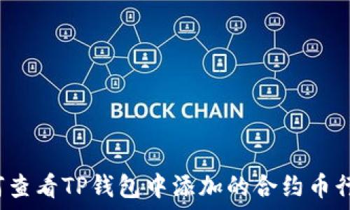   
如何查看TP钱包中添加的合约币行情？