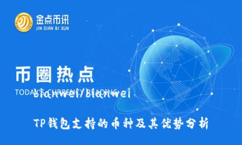 bianwei/bianwei

TP钱包支持的币种及其优势分析