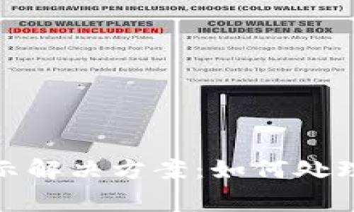 TP钱包安全提示解决方案：如何处理钱包安全警告