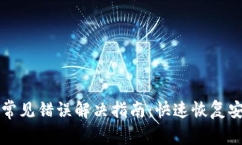 TP钱包常见错误解决指南：快速恢复安全使用