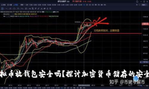 虚拟币放钱包安全吗？探讨加密货币储存的安全性
