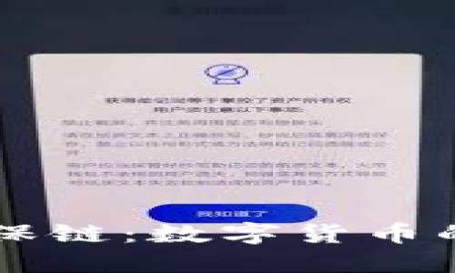 虚拟币环保链：数字货币的绿色未来