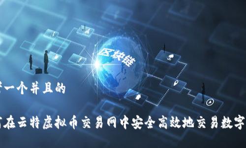 思考一个并且的

如何在云特虚拟币交易网中安全高效地交易数字货币