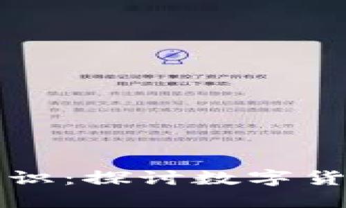 虚拟币的价值与共识：探讨数字货币背后的经济逻辑