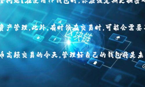   一个手机号可以注册几个TP钱包？你知道吗？ / 

 guanjianci TP钱包, 手机号注册, 数量限制, 钱包管理 /guanjianci 

引言：数字钱包的崛起
随着数字货币的迅猛发展，数字钱包（如TP钱包）已成为人们日常生活中不可或缺的工具。你是否曾想过，使用一个手机能注册多少个TP钱包？这个问题不仅关系到我们的资金管理，还反映了我们对数字财务安全的重视。本文将深入探讨这个问题，并为你提供有价值的信息。

什么是TP钱包？
TP钱包，全称“Trust Wallet”，是一款专注于区块链技术和数字资产管理的手机应用。它支持多种数字货币的储存、发送和接收，用户可以通过简单的界面快速完成交易。TP钱包不仅保证了交易安全，还支持多种链上的DApp（去中心化应用），成为了很多数字货币爱好者的首选。

手机号注册TP钱包的基本规则
在了解一个手机号能够注册多少个TP钱包之前，我们首先要明白TP钱包的注册规则。在官方的设置中，TP钱包并没有明确限制一个手机号码只能注册一个钱包。然而，在实际操作中，许多用户会发现，如果同一个手机号注册多个钱包，可能会遇到一定的限制。这是否意味着我们应该只用一个手机号注册一个钱包呢？

一个手机号可以注册几个TP钱包？
根据TP钱包的官方信息，通常一个手机号可以注册多个账户，但具体数量可能因地区和政策而异。有些用户报告说，他们能够利用一个手机号创建多个账户，而有些用户则只能成功注册一个。难道这种差异是因为手机运营商或者网络提供商的不同吗？你是不是也有这样的疑问？ 

如何管理多个TP钱包账户
如果你成功注册了多个TP钱包账户，那么接下来的问题就是如何高效管理这些账户。首先，在这方面，建议你使用不同的邮箱、昵称以及密码来区分每个账号，这是保护资金安全的重要措施之一。此外，你还可以考虑使用一些密码管理软件，能够安全地存储和管理你的密码。一旦你有了多个钱包，是否有想过如何避免混淆它们呢？

TP钱包的安全性与风险
数字钱包的安全性一直是用户关注的焦点。虽然TP钱包科技先进，但仍无法完全避免黑客攻击及其它安全隐患。注册多个账户的同时，你是否考虑过安全问题？在使用TP钱包时，你应该定期更换密码，启用双重认证，并定期更新应用程序。

注册多个TP钱包的好处
虽然注册多个TP钱包账户需要花费更多的时间和精力，但它也给用户带来了诸多好处。例如，用户可以将不同币种分别存放在不同的账户中，方便进行资产管理。此外，有时候在交易时，可能会需要不同的钱包地址来保护隐私，一旦你有了多个账户，提升隐私性的机会自然会增多。那么，你是否也开始考虑为自己注册多个TP钱包了呢？

结语：选择适合你的TP钱包管理策略
经过上面的分析，我们可以得出，虽然技术上可能允许一个手机号注册多个TP钱包账户，但具体的数量和安全管理策略应根据个人情况而定。在数字货币高频交易的今天，管理好自己的钱包将是未来每个投资者不可忽视的一部分。确保钱包的安全、便捷和适合自己的使用方式，才能让你在数字资产的世界中游刃有余。你准备好开始这段旅程了吗？

希望通过上述内容，能够帮助你更好地了解关于TP钱包的注册规则和管理方法。如果你有任何疑问或经验分享，欢迎在评论区留言，我们一同探讨！