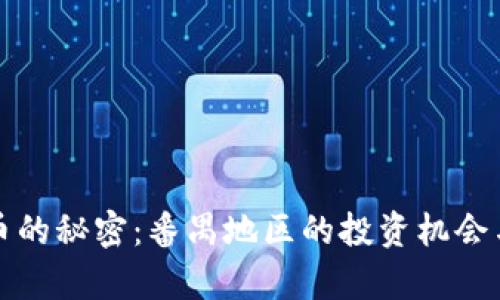 揭开虚拟币的秘密：番禺地区的投资机会与风险分析