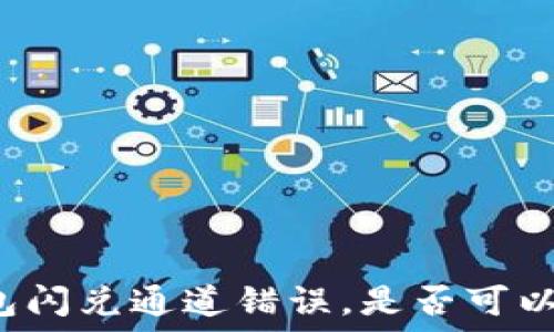   
TP钱包闪兑通道错误，是否可以找回？