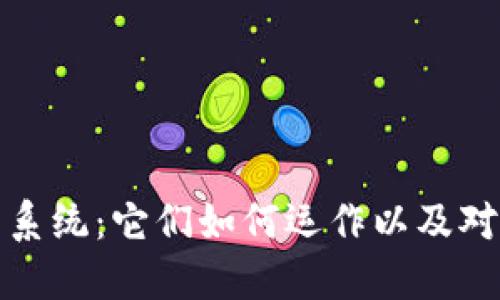 深入了解虚拟币系统：它们如何运作以及对未来经济的影响