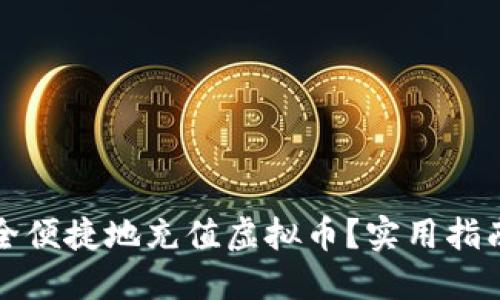 如何安全便捷地充值虚拟币？实用指南与技巧