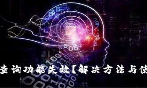 TP钱包行情查询功能失效？解决方法与使用技巧揭秘