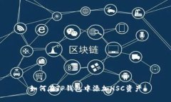 如何在TP钱包中添加HSC资产