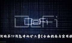 如何购买TP钱包中的矿工费