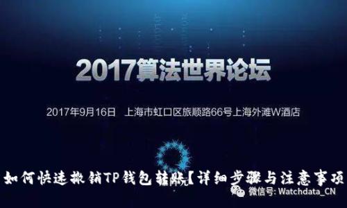 如何快速撤销TP钱包转账？详细步骤与注意事项