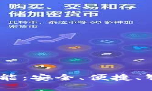 解密TP钱包的HD功能：安全、便捷、智慧的数字资产管理