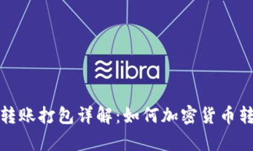 TP钱包转账打包详解：如何加密货币转账效率