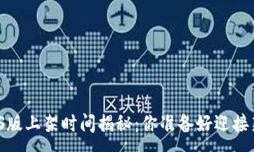 :

TP钱包iOS版上架时间揭秘：你准备好迎接新功能吗？