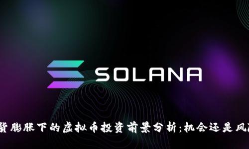 通货膨胀下的虚拟币投资前景分析：机会还是风险？