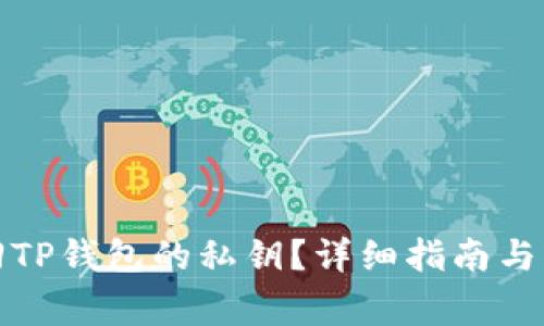 如何找回TP钱包的私钥？详细指南与注意事项