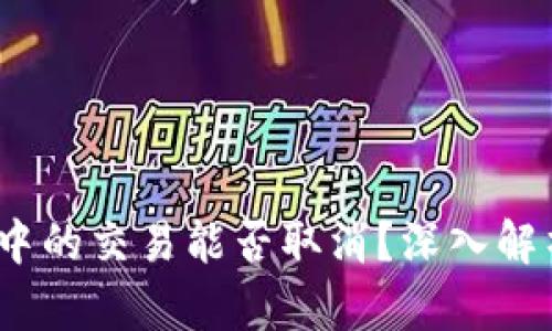 TP钱包：确认中的交易能否取消？深入解析与实用指南