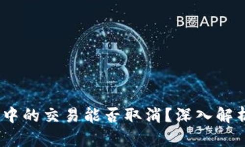 TP钱包：确认中的交易能否取消？深入解析与实用指南